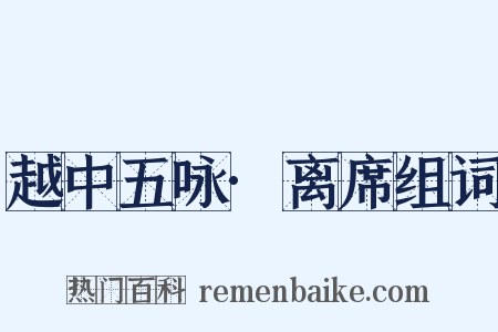 越中五咏·离席组词是什么意思的图片